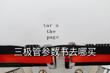 三極管參數(shù)書去哪買