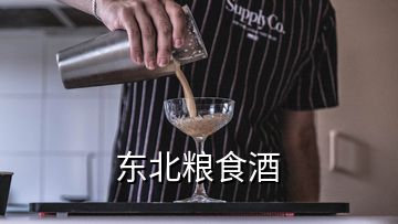 東北糧食酒