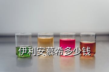 伊利安慕希多少錢(qián)
