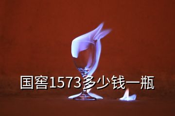國(guó)窖1573多少錢一瓶