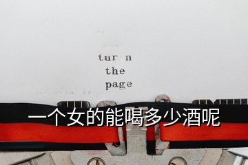 一個(gè)女的能喝多少酒呢