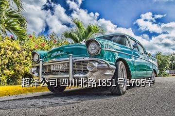 超澤公司 四川北路1851號(hào)1706室