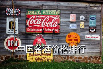 中國名酒價格排行
