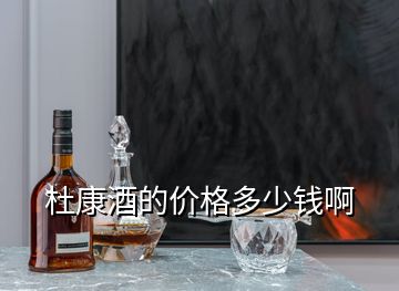 杜康酒的價(jià)格多少錢(qián)啊
