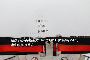 給孩子起名字姓秦男2009年11月11日農(nóng)歷9月2517點出生的 急 在線等