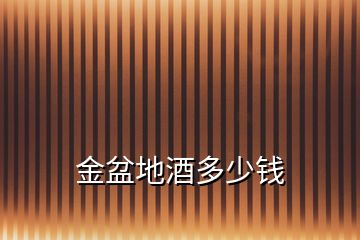 金盆地酒多少錢(qián)