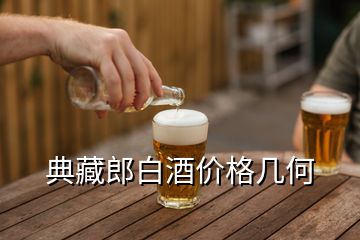 典藏郎白酒價格幾何