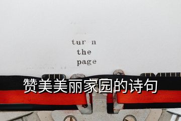 贊美美麗家園的詩(shī)句