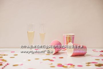 為什么云南酒類行業(yè)網(wǎng)站內(nèi)部的網(wǎng)站沒(méi)有收錄wwwynjyxhcom廣告公