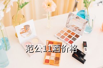 范公11酒價格