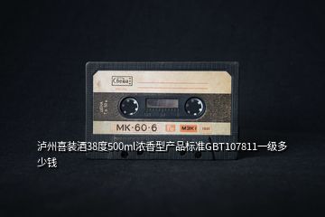 瀘州喜裝酒38度500ml濃香型產(chǎn)品標準GBT107811一級多少錢