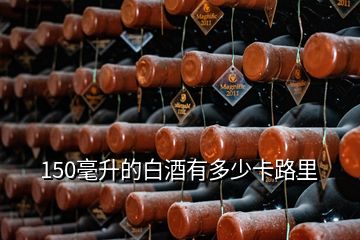 150毫升的白酒有多少卡路里