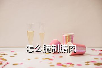 怎么腌制臘肉