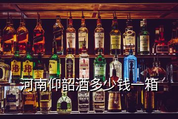 河南仰韶酒多少錢(qián)一箱