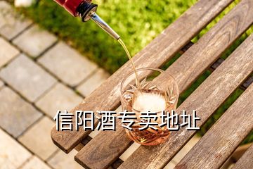 信陽(yáng)酒專賣地址