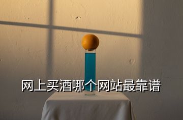 網上買酒哪個網站最靠譜