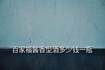 百家福醬香型酒多少錢(qián)一瓶