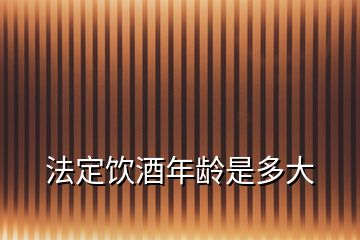 法定飲酒年齡是多大