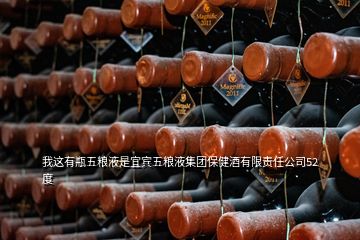 我這有瓶五糧液是宜賓五糧液集團保健酒有限責(zé)任公司52度