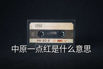 中原一點紅是什么意思