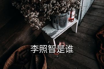 李照智是誰