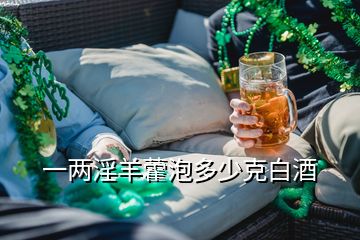 一兩淫羊藿泡多少克白酒