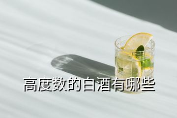 高度數(shù)的白酒有哪些