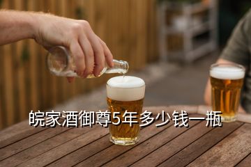 皖家酒御尊5年多少錢一瓶