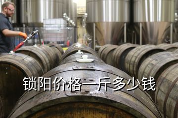 鎖陽價格一斤多少錢