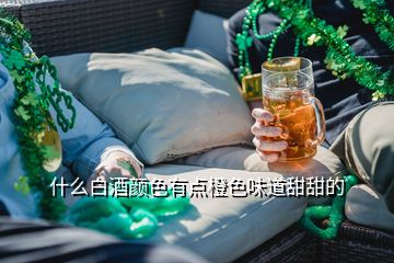 什么白酒顏色有點(diǎn)橙色味道甜甜的