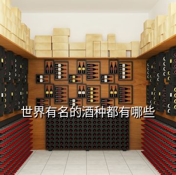 世界有名的酒種都有哪些