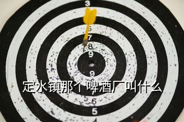 定水鎮(zhèn)那個(gè)啤酒廠叫什么