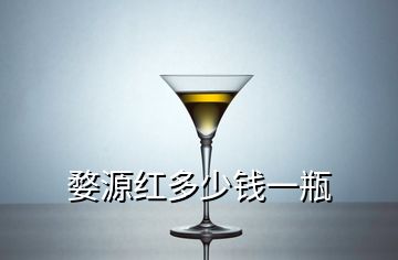 婺源紅多少錢一瓶