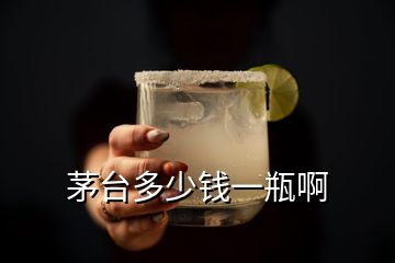 茅臺(tái)多少錢一瓶啊