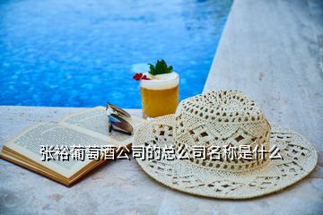 張?jiān)F咸丫乒镜目偣久Q是什么