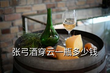 張弓酒穿云一瓶多少錢(qián)