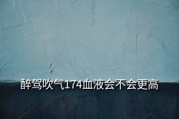醉駕吹氣174血液會(huì)不會(huì)更高