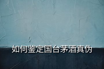 如何鑒定國臺(tái)茅酒真?zhèn)?></p>
<h2 id=