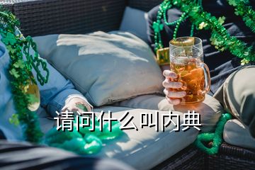 請(qǐng)問(wèn)什么叫內(nèi)典