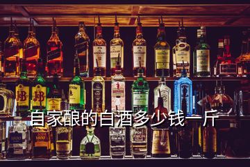 自家釀的白酒多少錢一斤
