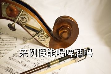 來例假能喝啤酒嗎