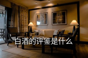白酒的評(píng)鑒是什么