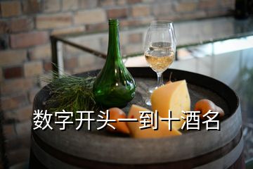 數(shù)字開(kāi)頭一到十酒名