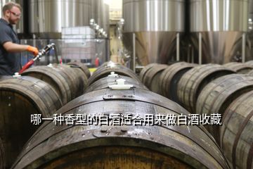 哪一種香型的白酒適合用來(lái)做白酒收藏