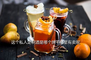 這個(gè)私人定制酒是哪個(gè)牌子哪里有賣(mài)呢