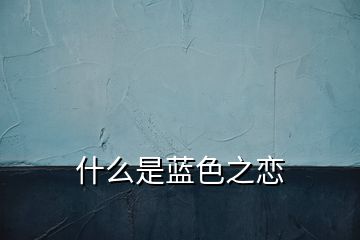 什么是藍(lán)色之戀
