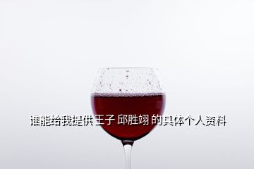 誰能給我提供 王子 邱勝翊 的具體個(gè)人資料