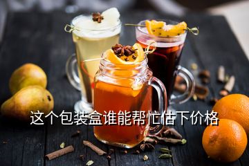 這個(gè)包裝盒誰(shuí)能幫忙估下價(jià)格