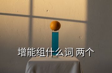增能組什么詞 兩個