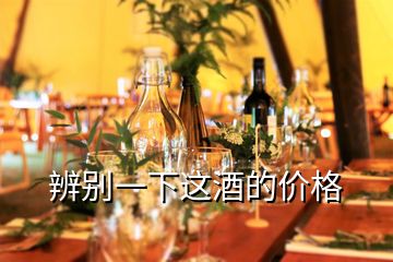 辨別一下這酒的價格